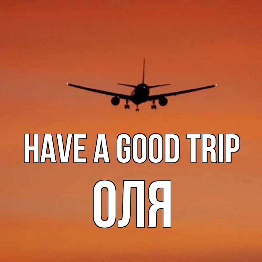 Greetings card с именем, Оля Have a good trip силуэт самолета Greetings with text for free download 