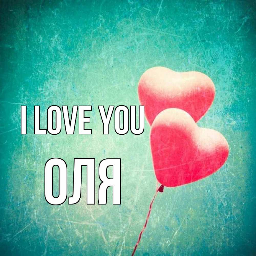 Greetings card с именем, Оля I love you сердце Greetings with text for free download 