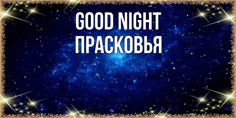 Greetings card с именем, Прасковья Good night открытки перед сном Greetings with text for free download 