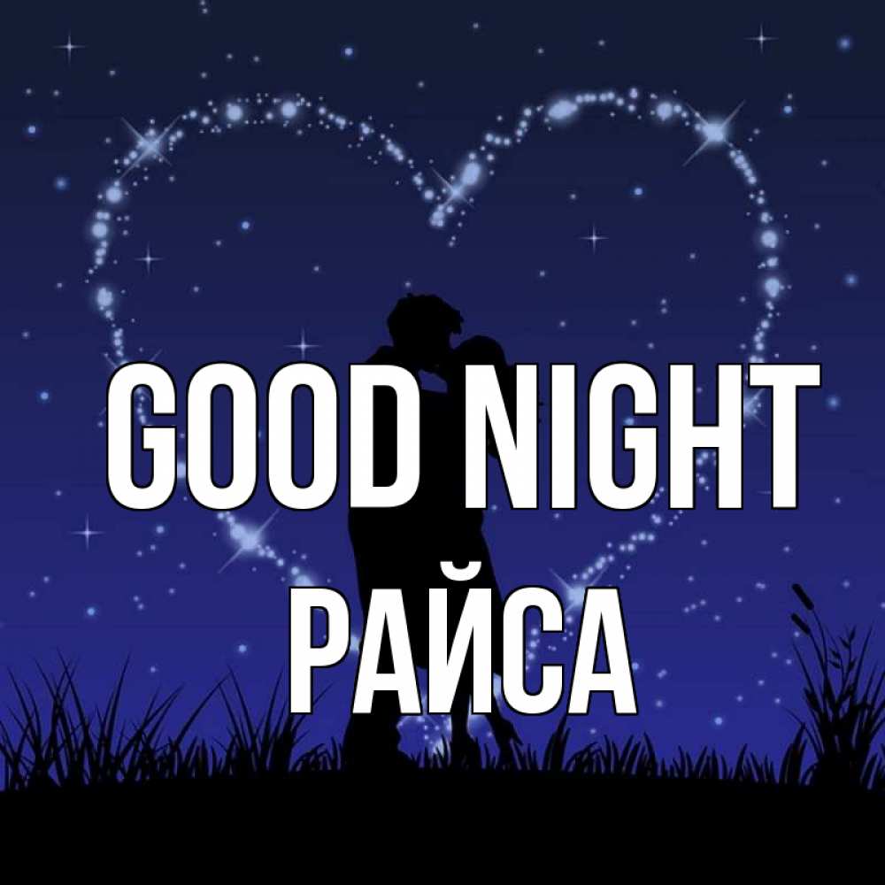 Greetings card с именем, РАЙСА Good night сладких снов Greetings with text for free download 