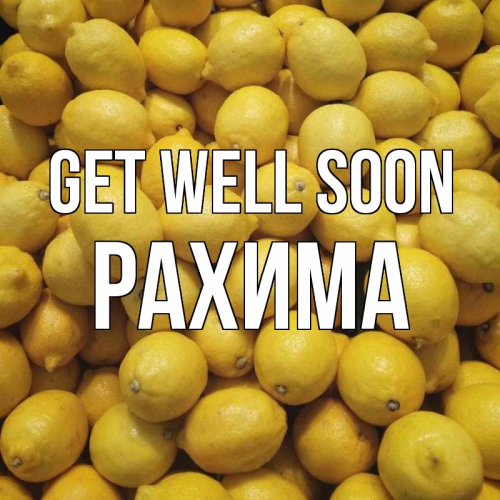 Greetings card с именем, РАХИМА Get well soon это точно поможет Greetings with text for free download 