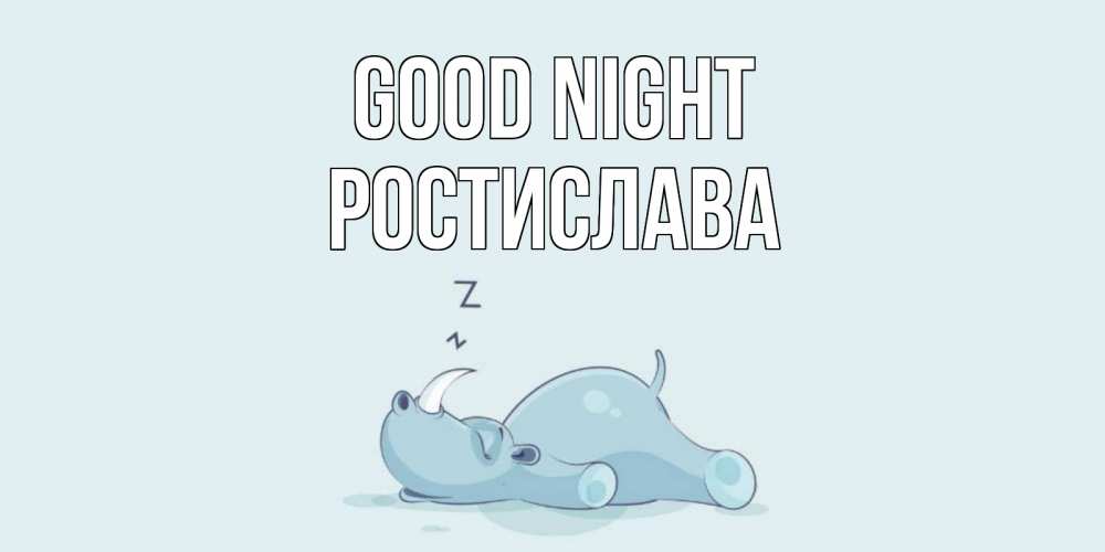Greetings card с именем, Ростислава Good night сладких снов с носорогом Greetings with text for free download 