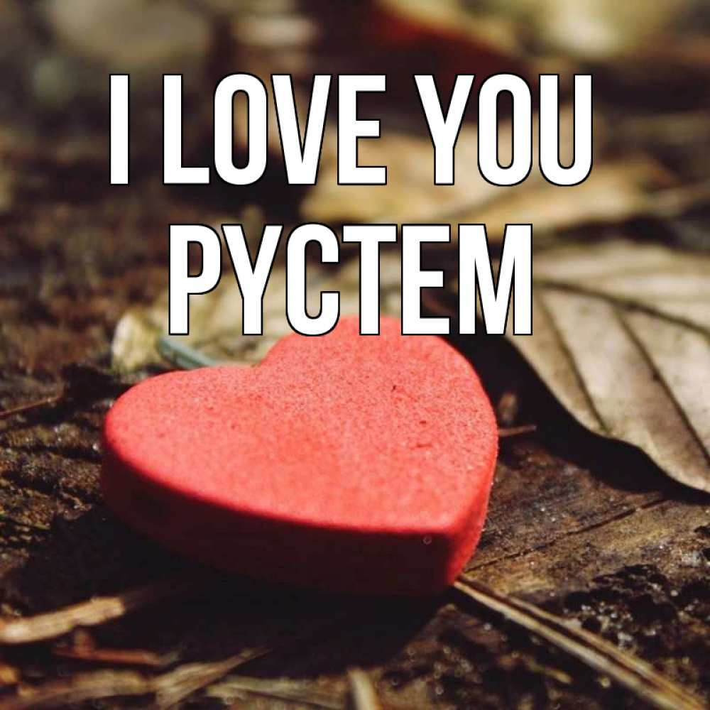 Greetings card с именем, РҮСТЕМ I love you листья деревье 4 Greetings with text for free download 