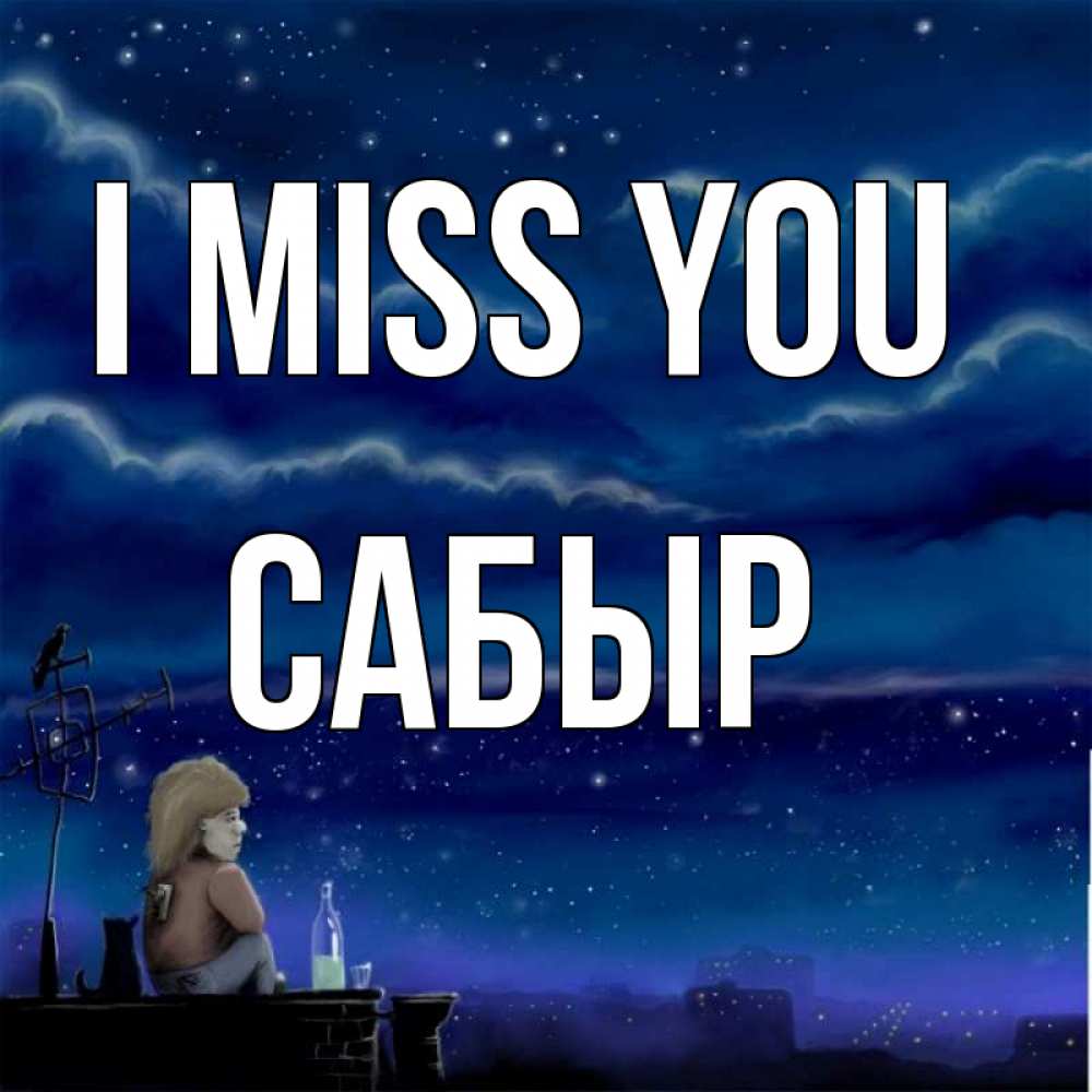 Greetings card с именем, САБЫР I miss you на крыше 1 Greetings with text for free download 