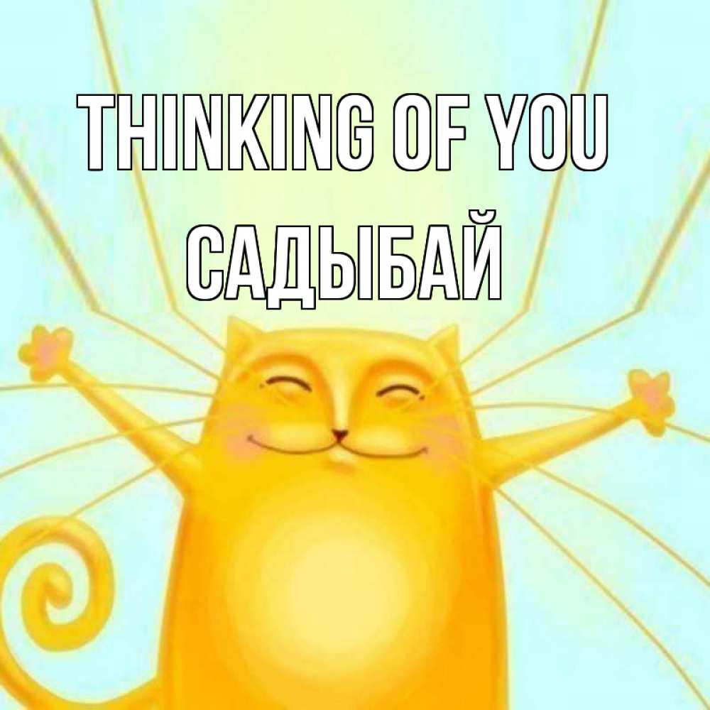 Greetings card с именем, САДЫБАЙ Thinking of you обнимашки Greetings with text for free download 