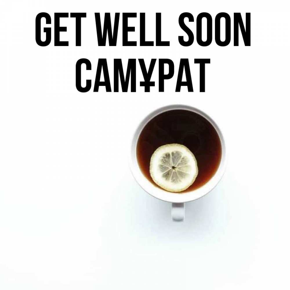 Greetings card с именем, САМҰРАТ Get well soon простая открытка Greetings with text for free download 