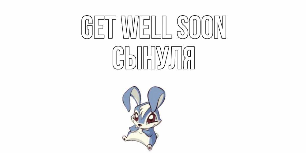 Greetings card с именем, Сынуля Get well soon серый заяц на открытке про выздоравление Greetings with text for free download 