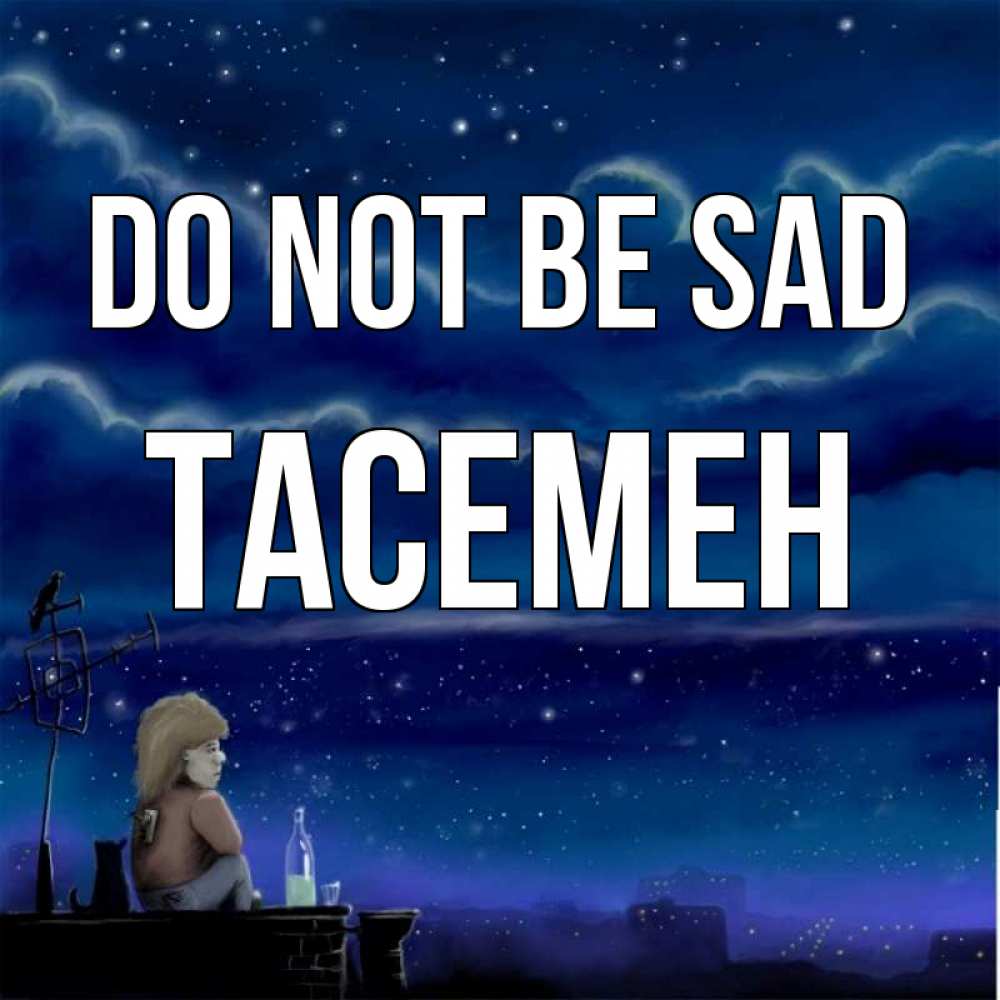 Greetings card с именем, ТАСЕМЕН Do not be sad город с крыши Greetings with text for free download 