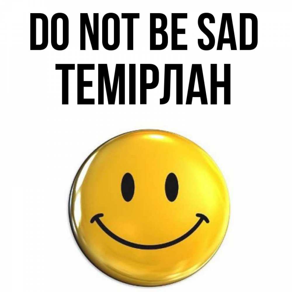 Greetings card с именем, ТЕМІРЛАН Do not be sad триде смайл Greetings with text for free download 