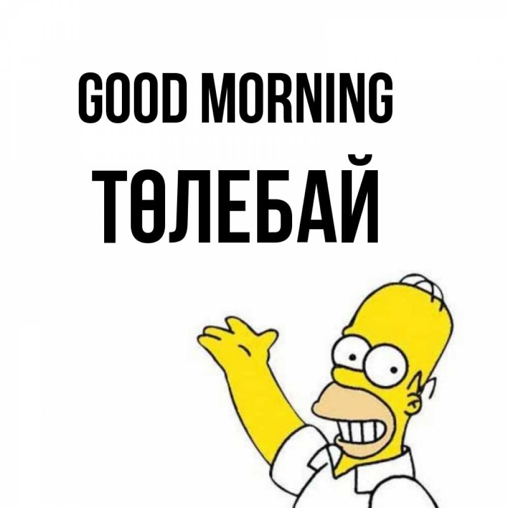 Greetings card с именем, ТӨЛЕБАЙ Good morning открытки с пожеланиями Greetings with text for free download 