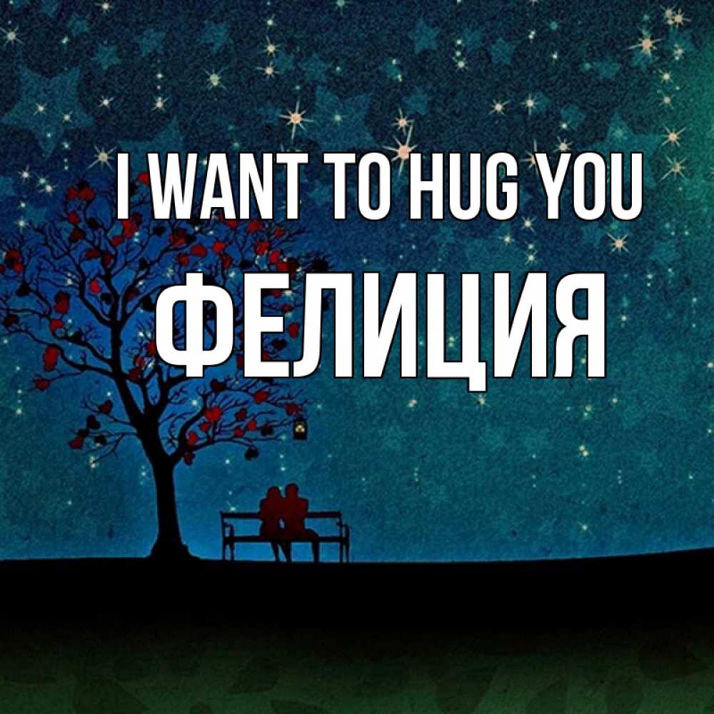Greetings card с именем, Фелиция I want to hug you много звезд Greetings with text for free download 