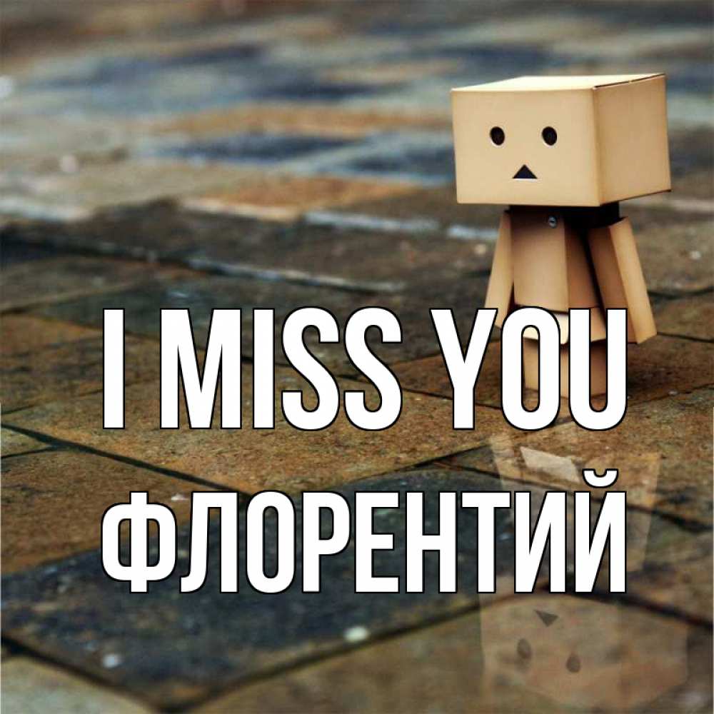 Greetings card с именем, Флорентий I miss you куколка из картона в стиле майнкрафт Greetings with text for free download 