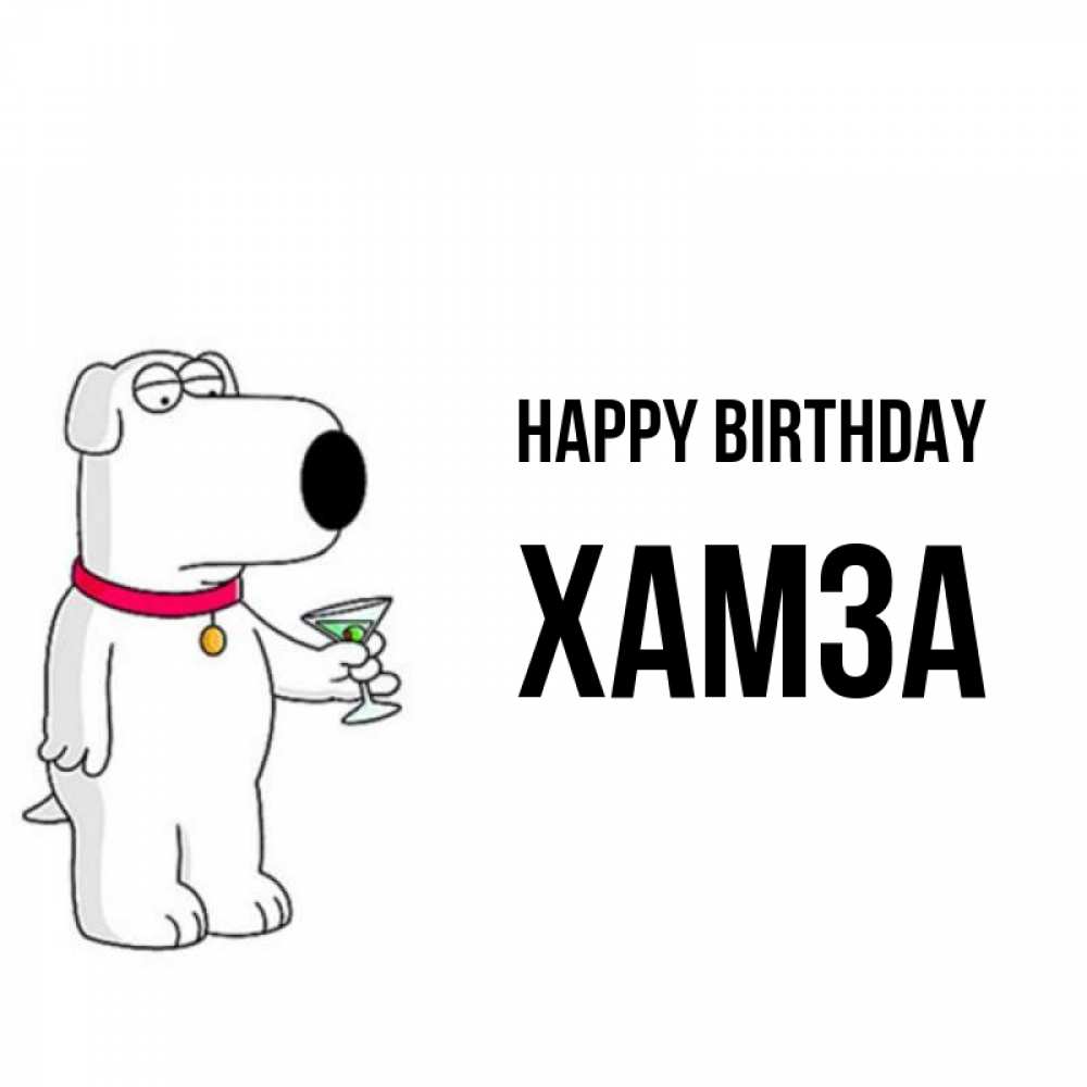 Greetings card с именем, ХАМЗА Happy Birthday песик с оливками Greetings with text for free download 