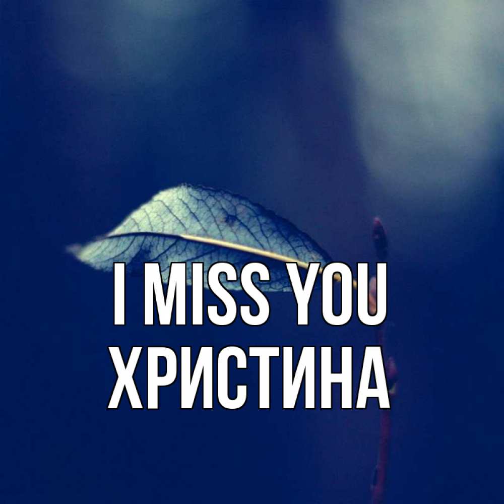 Greetings card с именем, Христина I miss you одна ветка 1 Greetings with text for free download 