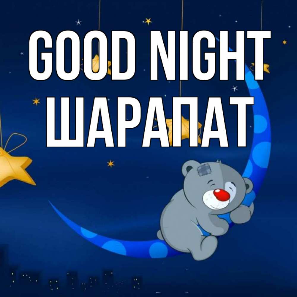 Greetings card с именем, ШАРАПАТ Good night над городом Greetings with text for free download 