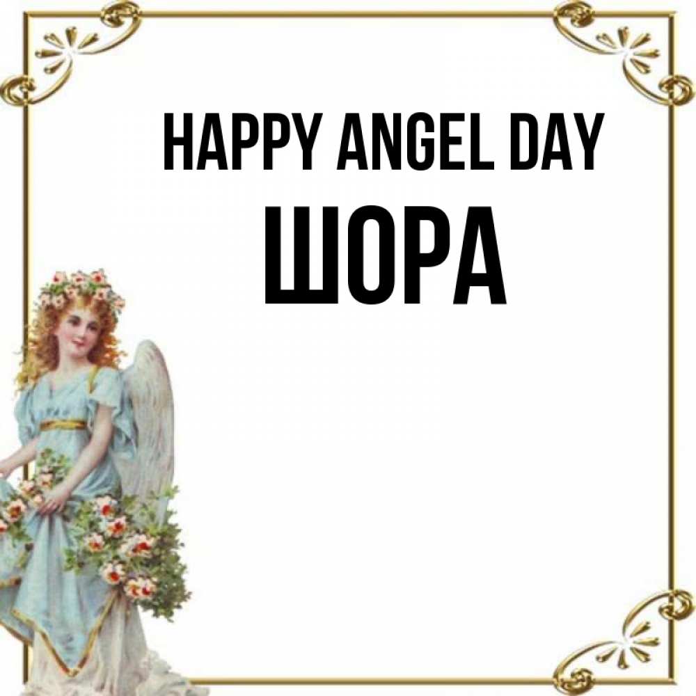 Greetings card с именем, ШОРА happy angel day с именинами от девушки ангела Greetings with text for free download 