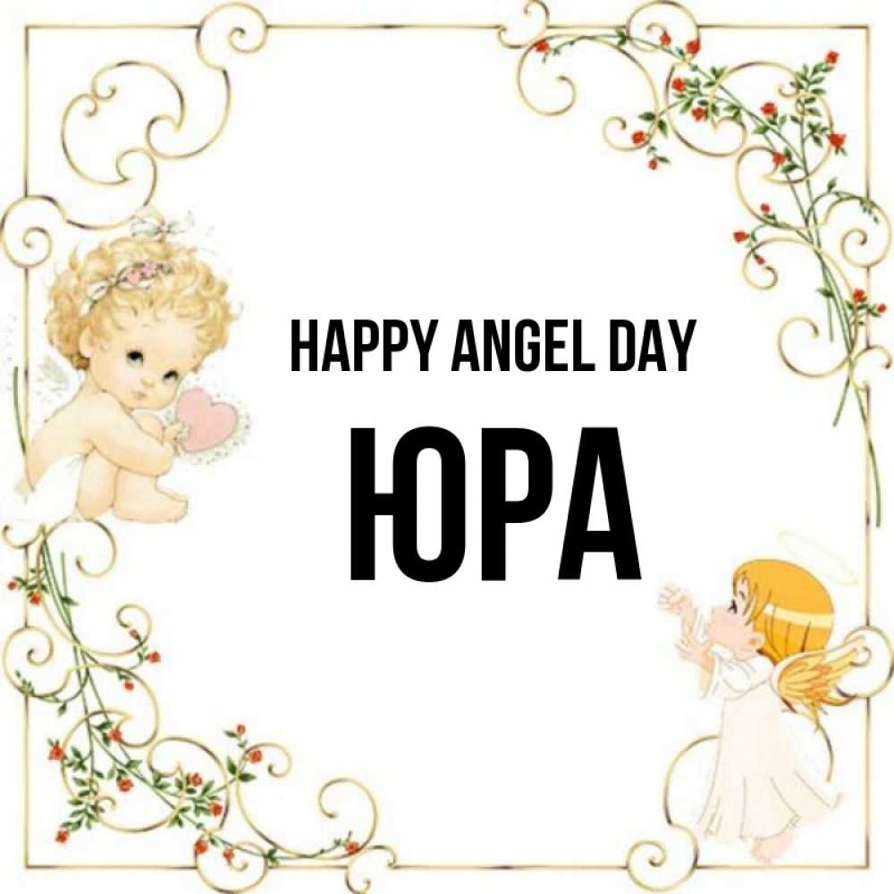Greetings card с именем, Юра happy angel day ангелы желают прекрасных именин Greetings with text for free download 
