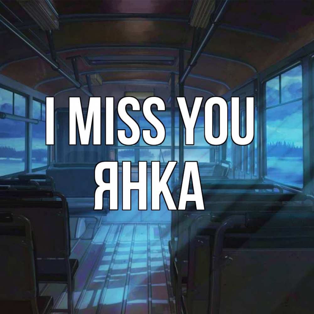 Greetings card с именем, Янка I miss you тоска Greetings with text for free download 