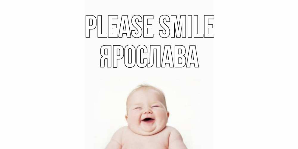Greetings card с именем, Ярослава Please smile ребенок Greetings with text for free download 
