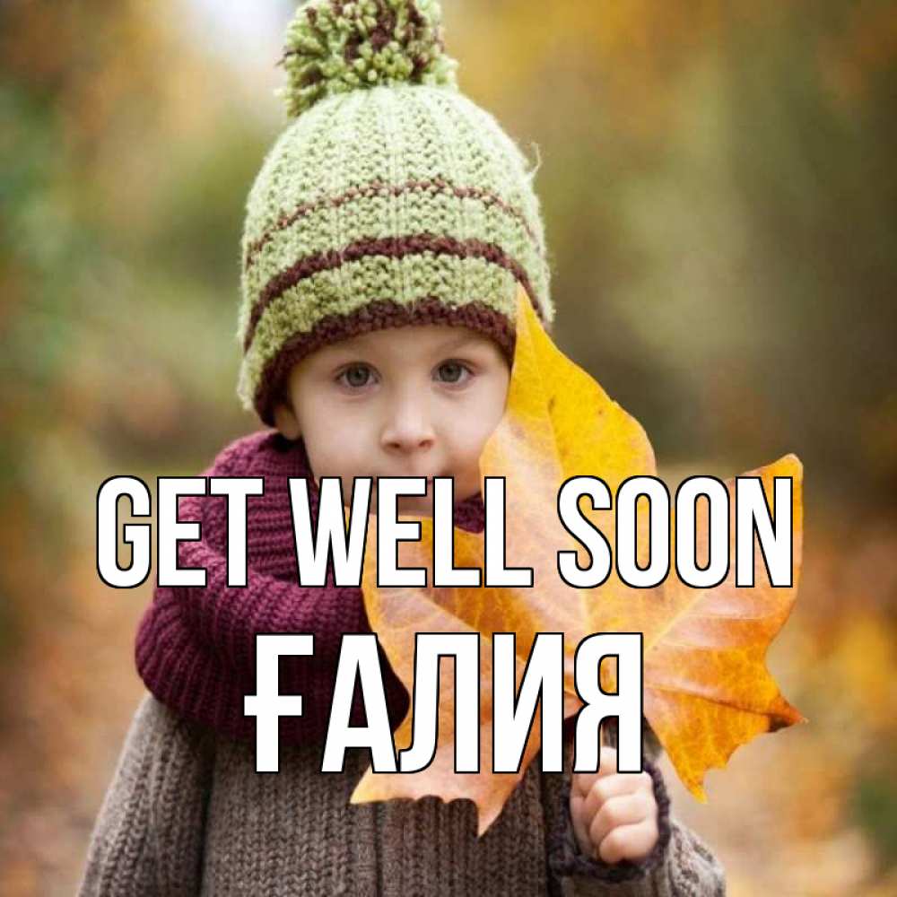 Greetings card с именем, ҒАЛИЯ Get well soon дышим свежим воздухом Greetings with text for free download 