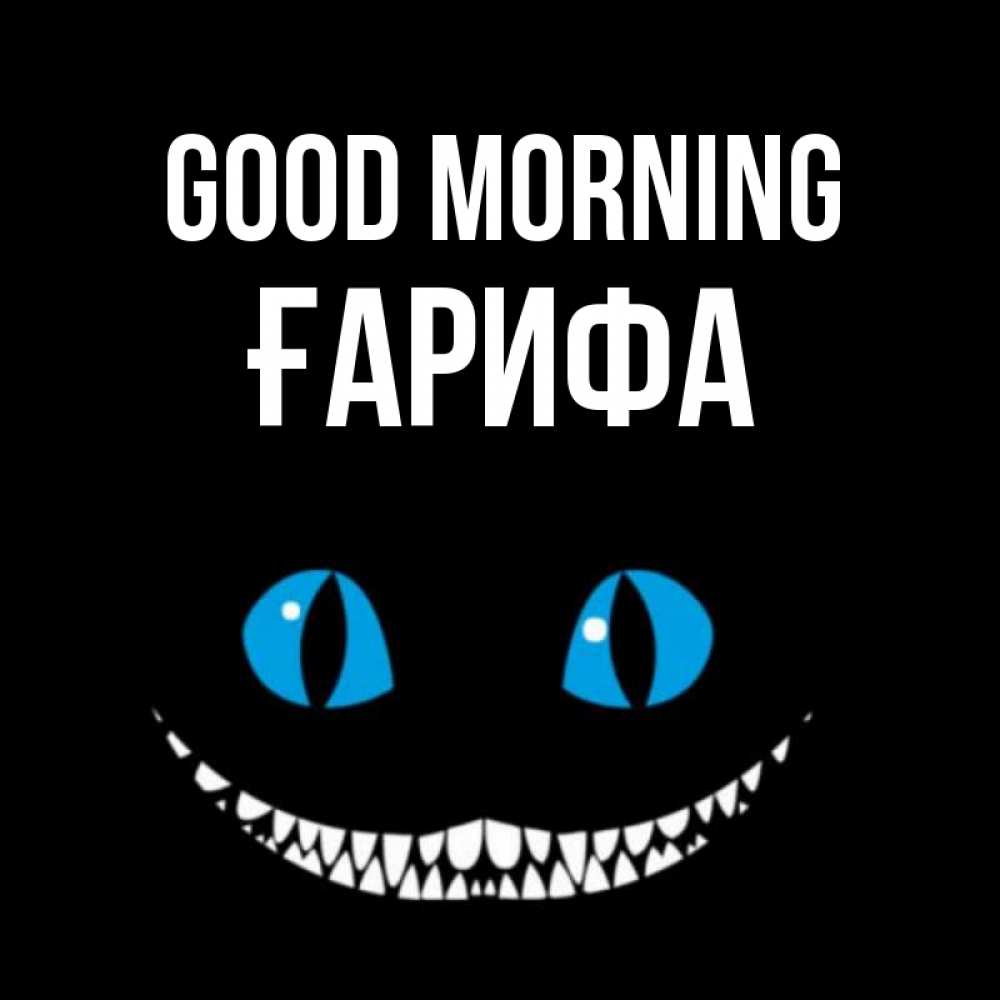 Greetings card с именем, ҒАРИФА Good morning голубые глаза и зубки Greetings with text for free download 