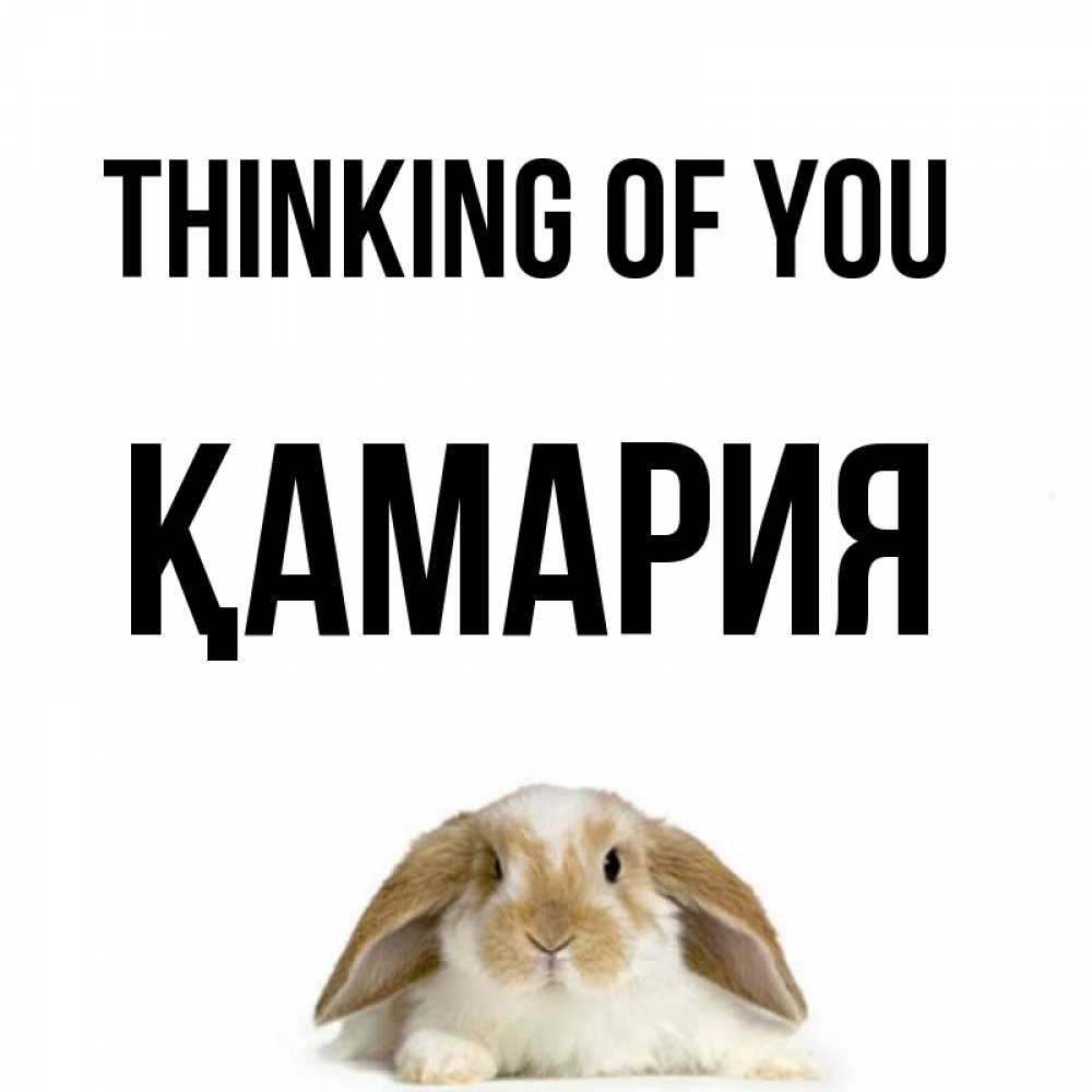 Greetings card с именем, ҚАМАРИЯ Thinking of you подписать своими руками онлайн Greetings with text for free download 