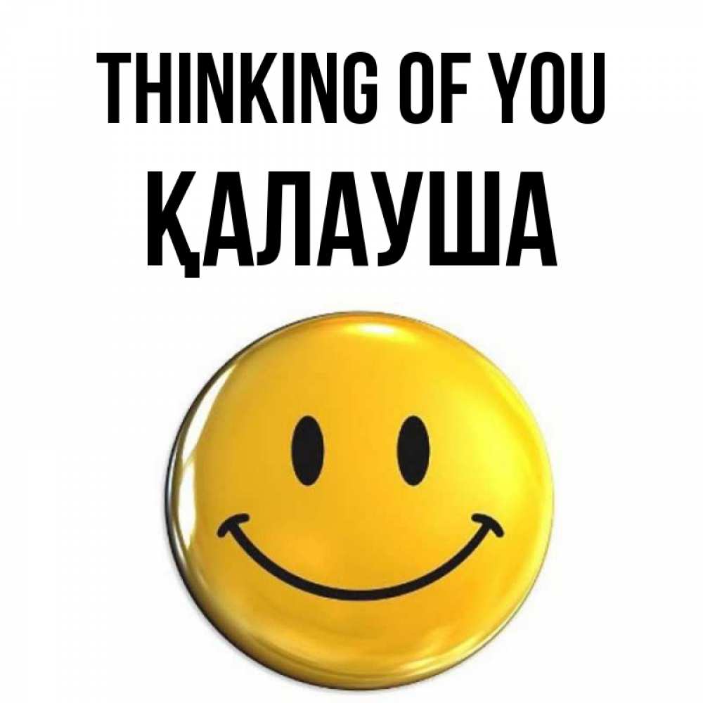 Greetings card с именем, Қалауша Thinking of you создать открытку с подписью своими руками Greetings with text for free download 