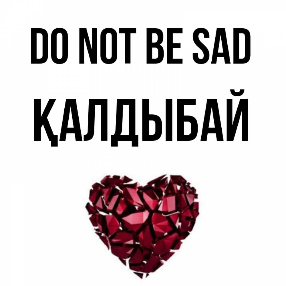 Greetings card с именем, Қалдыбай Do not be sad рубиновое сердечко Greetings with text for free download 