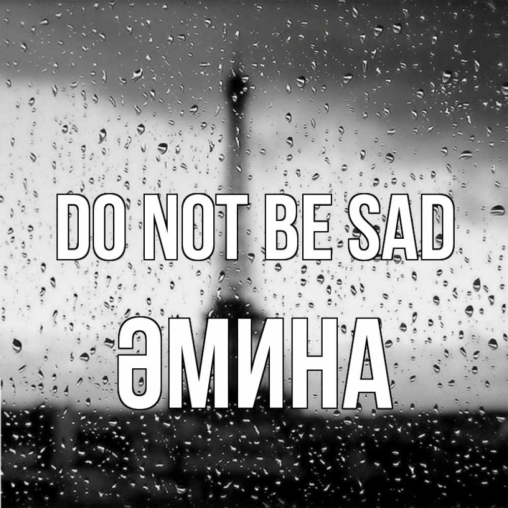 Greetings card с именем, ӘМИНА Do not be sad Париж и Эйфелева башня Greetings with text for free download 