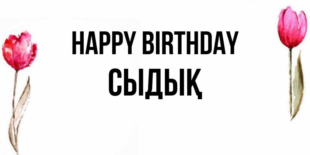 Greetings card с именем, СЫДЫҚ Happy Birthday открытки акварелью с цветами Greetings with text for free download 