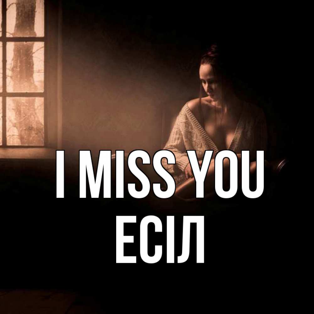 Greetings card с именем, Есіл I miss you приходи в гости ко мне Greetings with text for free download 