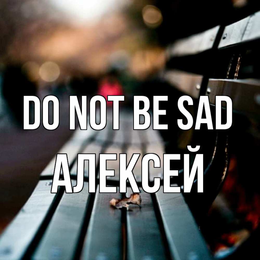 Greetings card с именем, Алексей Do not be sad размытый фон Greetings with text for free download 