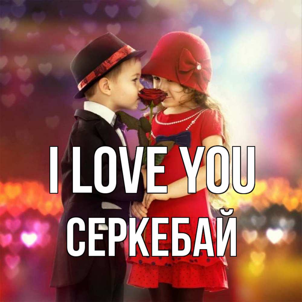 Greetings card с именем, СЕРКЕБАЙ I love you черное и красное и роза Greetings with text for free download 