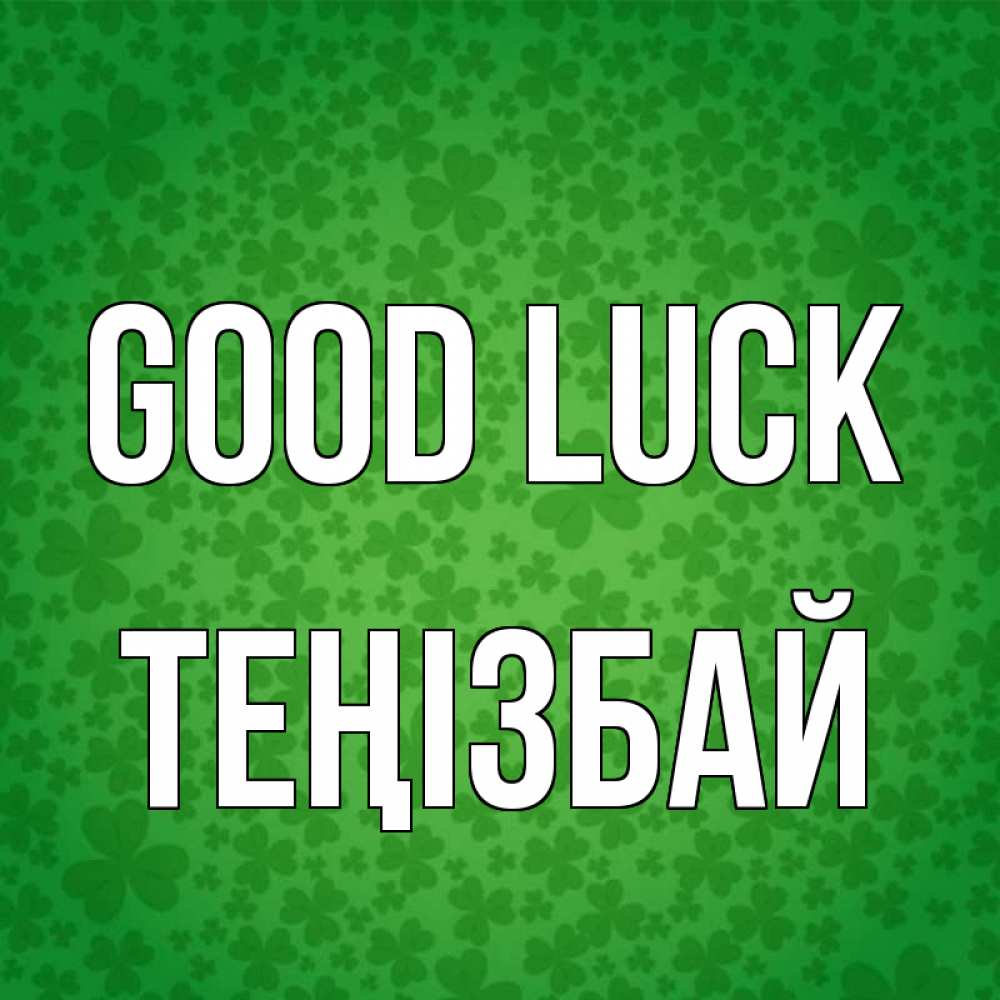 Greetings card с именем, ТЕҢІЗБАЙ Good luck много листочков на удачу Greetings with text for free download 