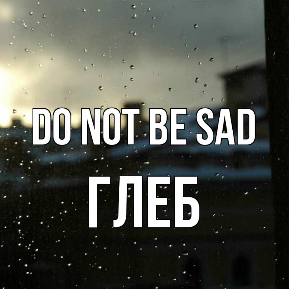 Greetings card с именем, Глеб Do not be sad вид на крыши Greetings with text for free download 