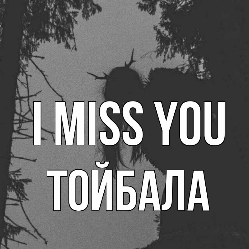 Greetings card с именем, ТОЙБАЛА I miss you пугаю Greetings with text for free download 