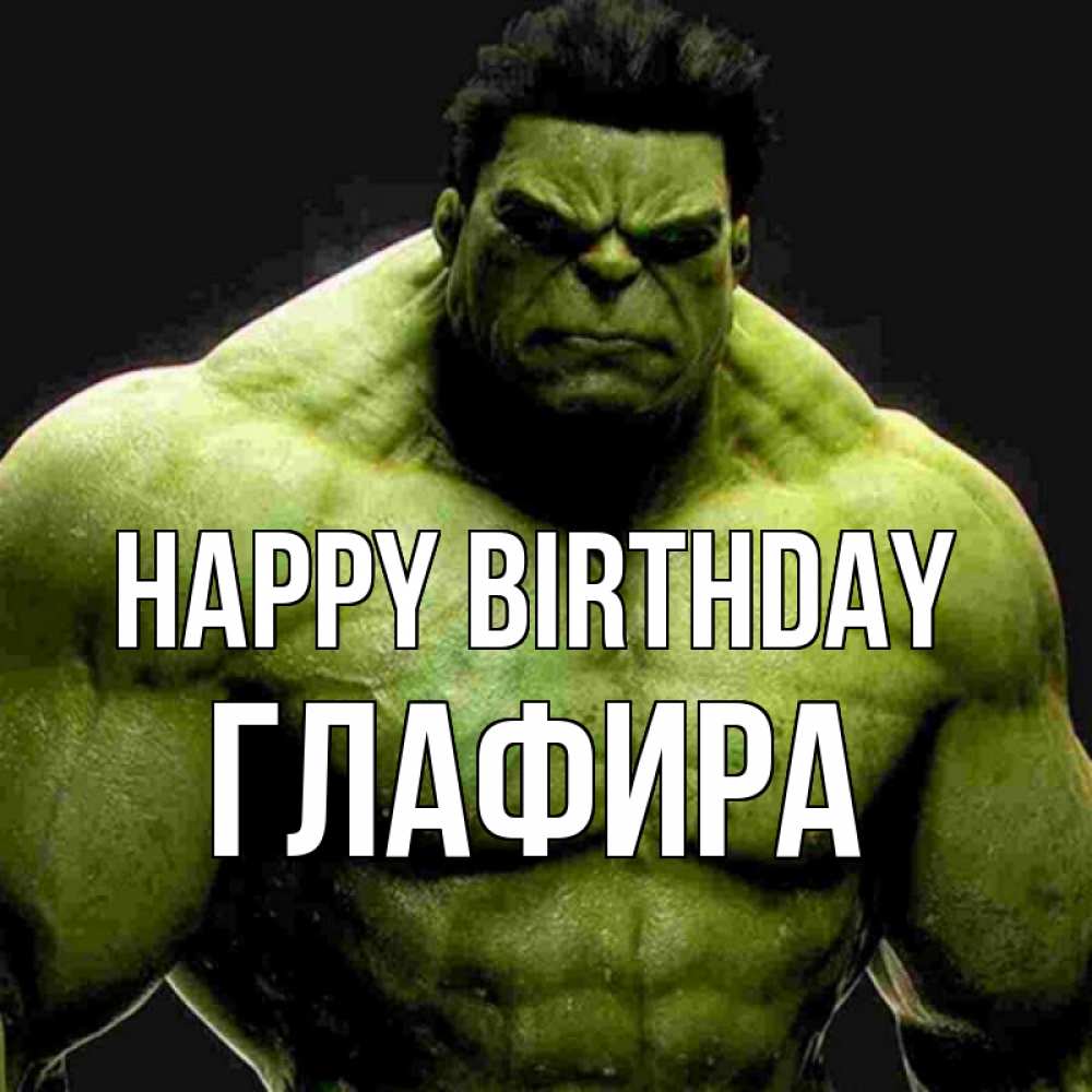 Greetings card с именем, Глафира Happy Birthday зеленый супергерой марвел Greetings with text for free download 