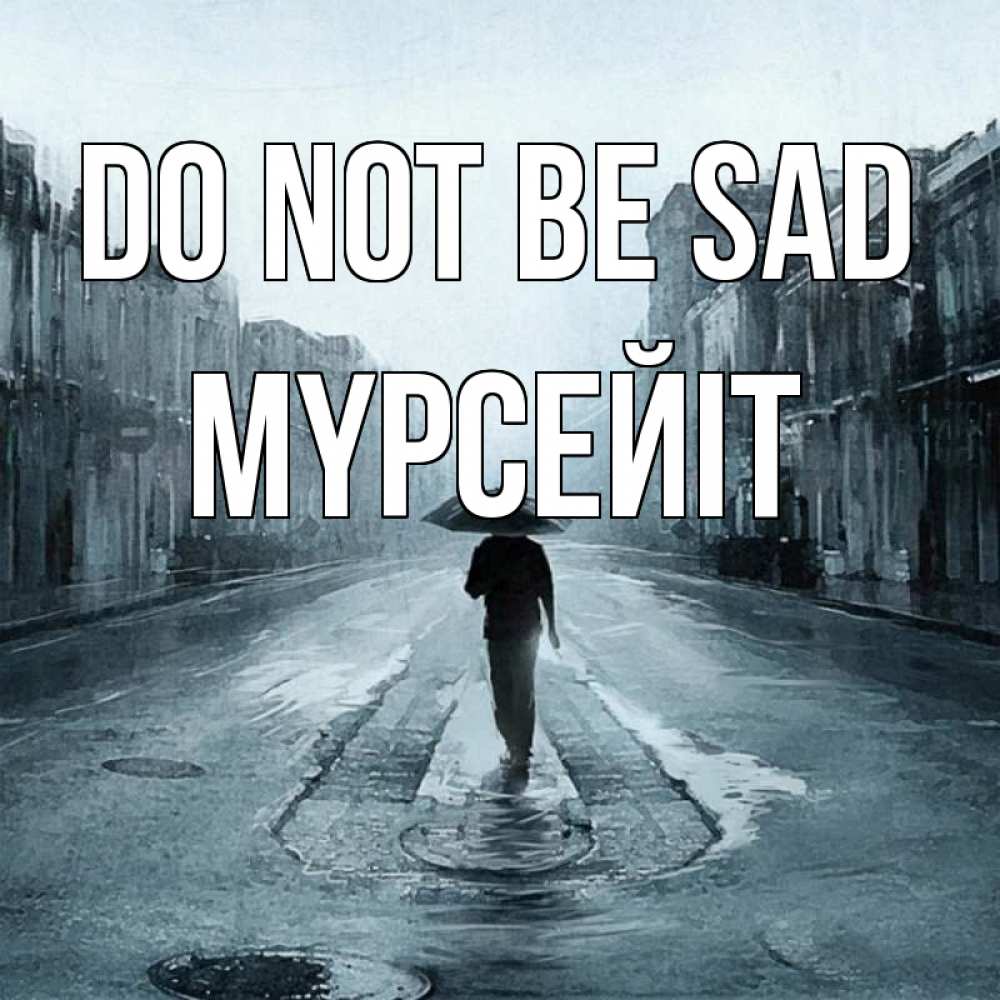 Greetings card с именем, МҮРСЕЙІТ Do not be sad опустевшая улица Greetings with text for free download 
