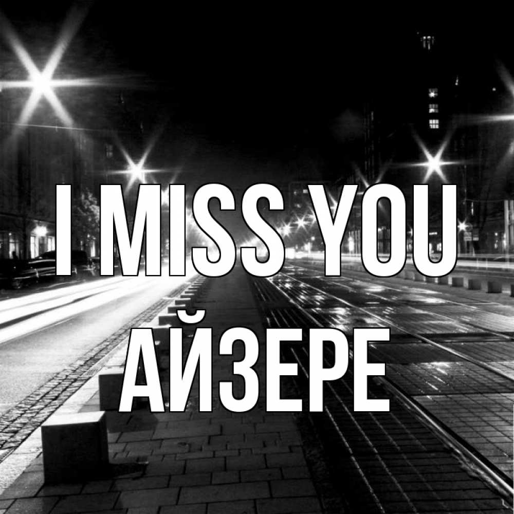 Greetings card с именем, АЙЗЕРЕ I miss you проспект Greetings with text for free download 