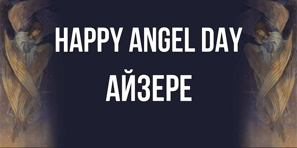 Greetings card с именем, АЙЗЕРЕ happy angel day день ангела Greetings with text for free download 