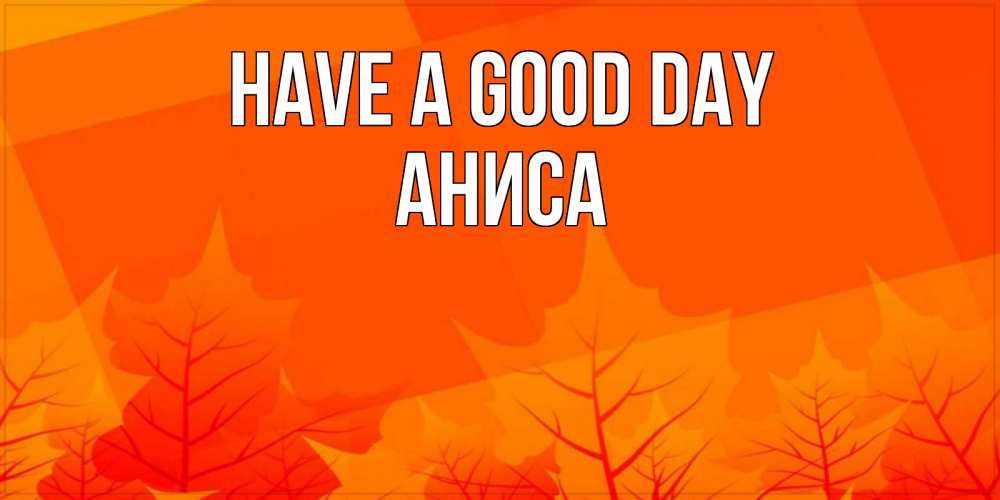 Greetings card с именем, АНИСА Have a good day осеннее настроение Greetings with text for free download 