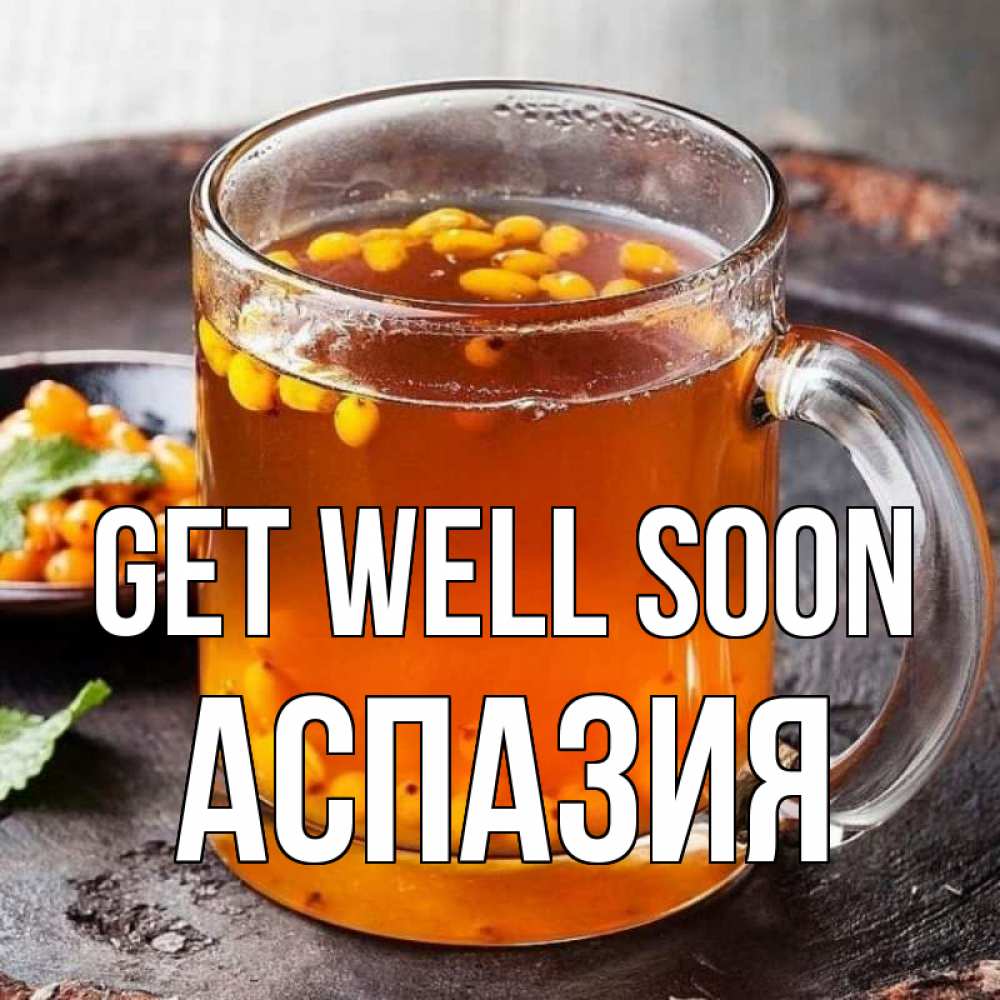 Greetings card с именем, АСПАЗИЯ Get well soon лекарство от простуды Greetings with text for free download 
