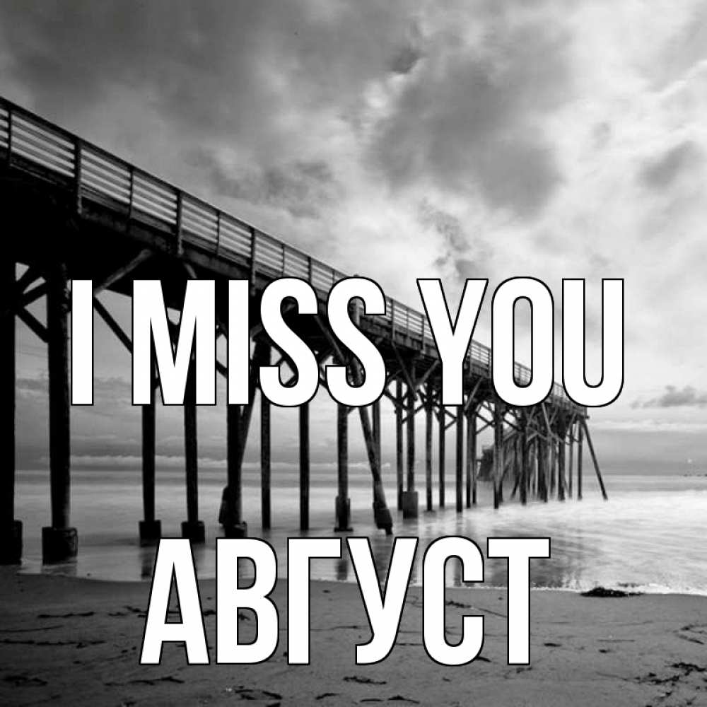 Greetings card с именем, Август I miss you старый Greetings with text for free download 