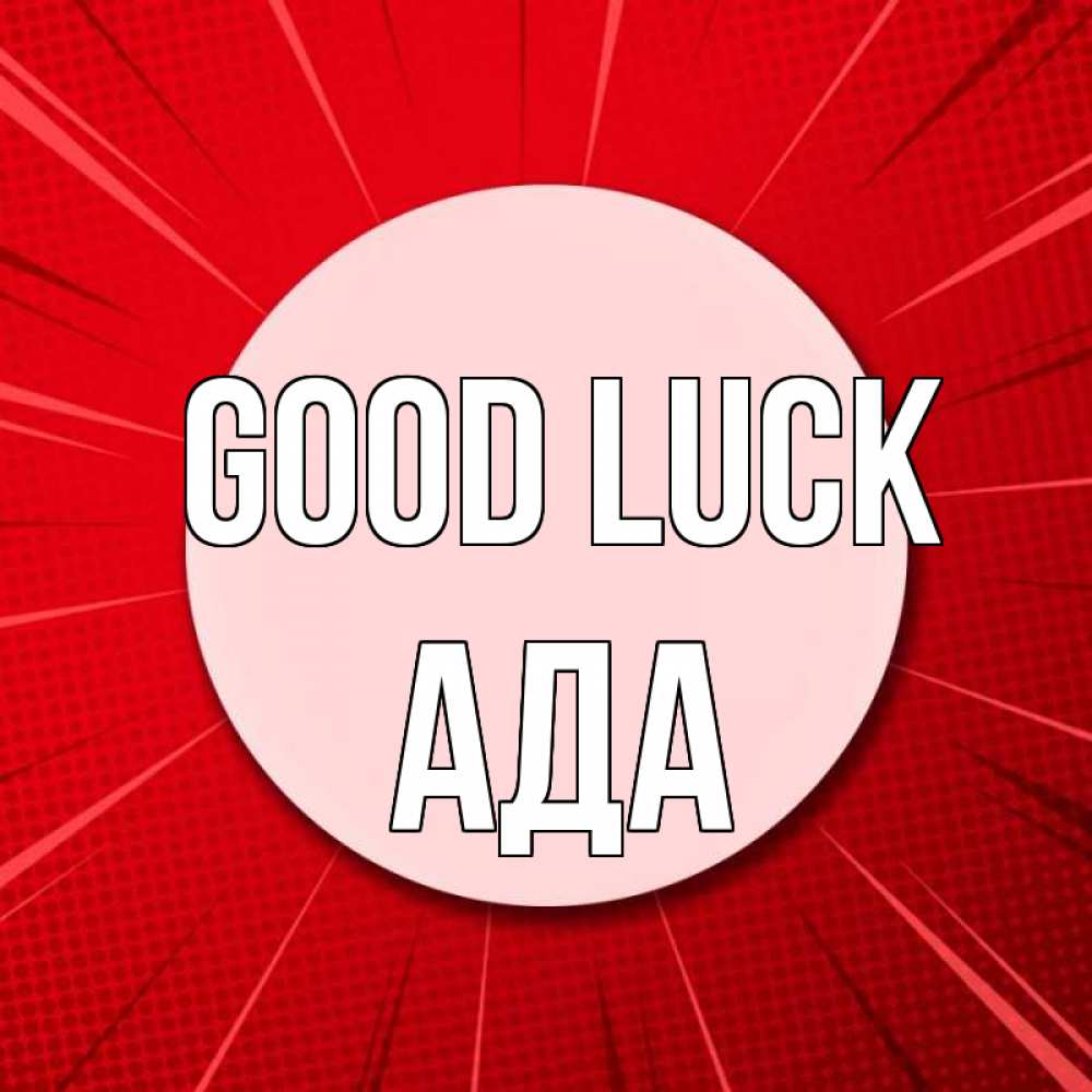Greetings card с именем, Ада Good luck розовая кнопка Greetings with text for free download 