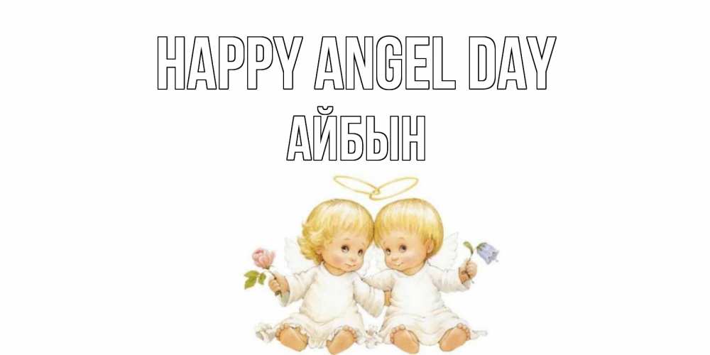 Greetings card с именем, Айбын happy angel day Два ребенка ангела Greetings with text for free download 