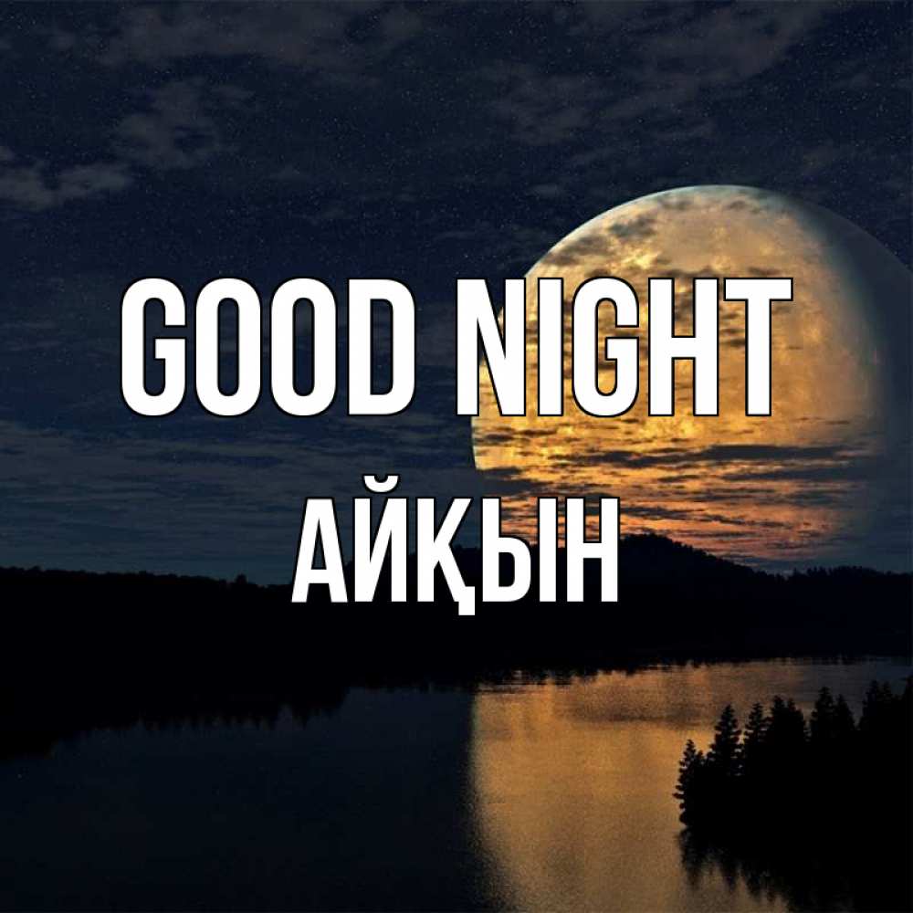 Greetings card с именем, Айқын Good night речка Greetings with text for free download 