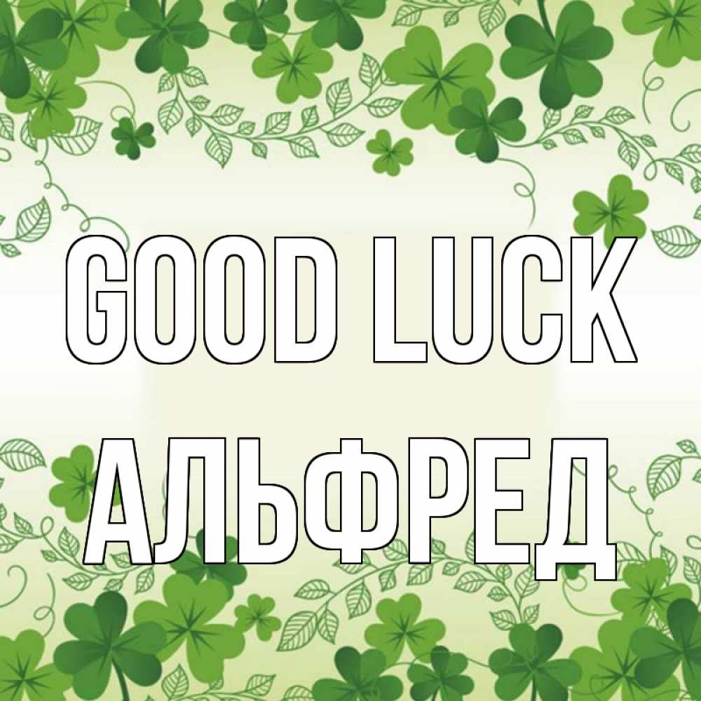 Greetings card с именем, Альфред Good luck открытка Greetings with text for free download 