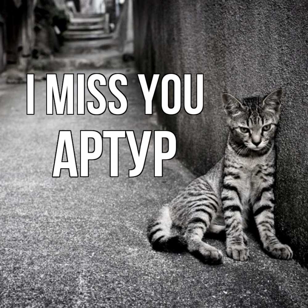 Greetings card с именем, Артур I miss you одиноко котику Greetings with text for free download 