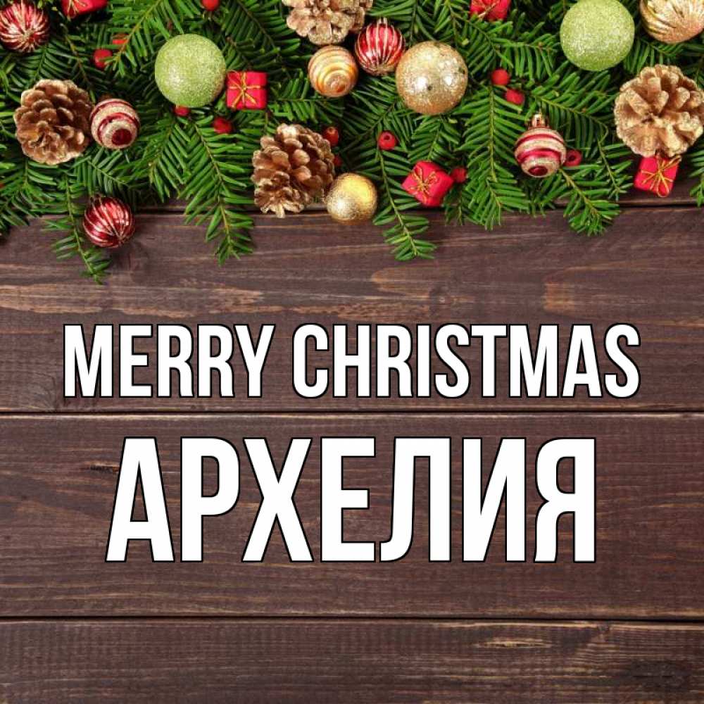 Greetings card с именем, Архелия Merry Christmas с рождеством Greetings with text for free download 