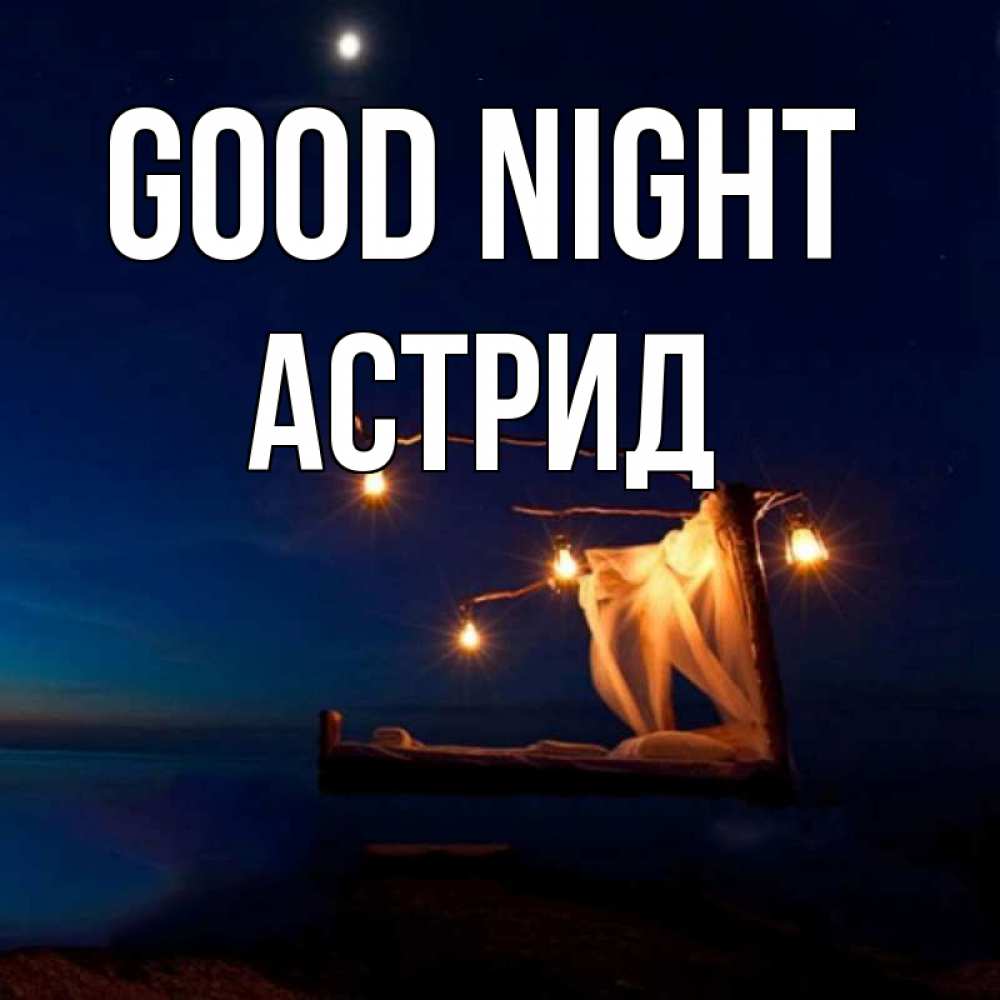 Greetings card с именем, Астрид Good night милый мой Greetings with text for free download 